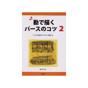 勘で描くパースのコツ 2
アナログ技法とデジタルの使い方
