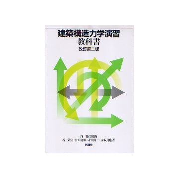 建築構造力学演習教科書 改訂第二版