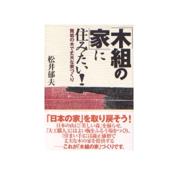「木組の家」に住みたい！
無垢の木で丈夫な家づくり
