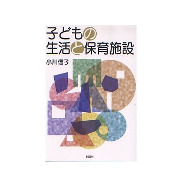 子どもの生活と保育施設