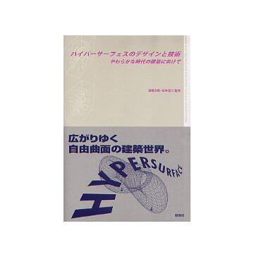 ハイパーサーフェスのデザインと技術
やわらかな時代の建築に向けて