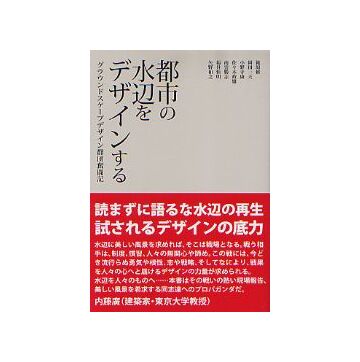 都市の水辺をデザインする
グラウンドスケープデザイン群団奮闘記