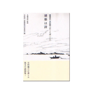 建築家 吉村順三のことば100　建築は詩