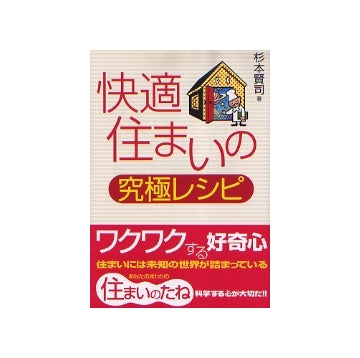 快適住まいの究極レシピ