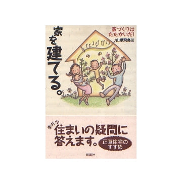 家を建てる。
家づくりはたたかいだ！
