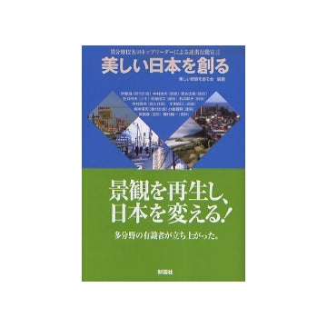 美しい日本を創る
異分野12名のトップリーダーによる連携行動宣言