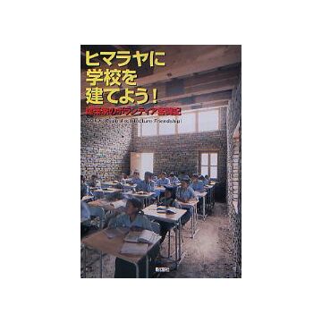 ヒマラヤに学校を建てよう！
建築家のボランティア奮闘記
