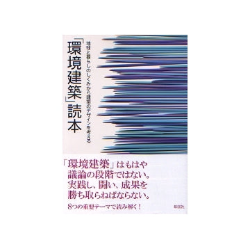 「環境建築」読本　
地球と暮らしのしくみから建築のデザインを考える