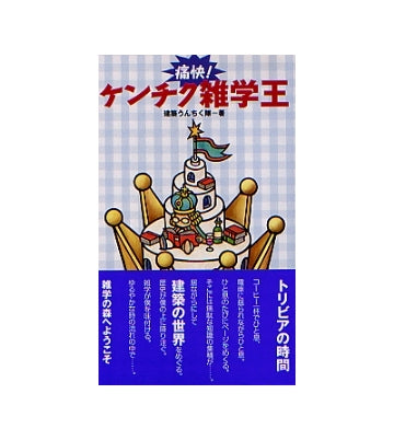 ケンチク雑学王