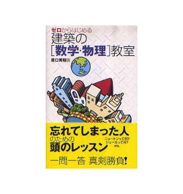 ゼロからはじめる建築の「数学・物理」教室