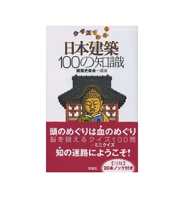 クイズでわかる日本建築100の知識