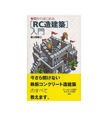 ゼロからはじめる「RC造建築」入門