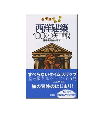 クイズでわかる 西洋建築100の知識