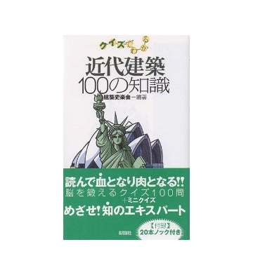 クイズでわかる近代建築100の知識