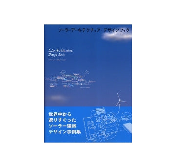 ソーラーアーキテクチュア・デザインブック
