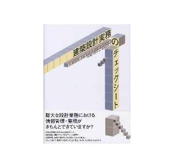 建築設計実務のチェックシート  第三版　
企画から竣工までのデータファイル