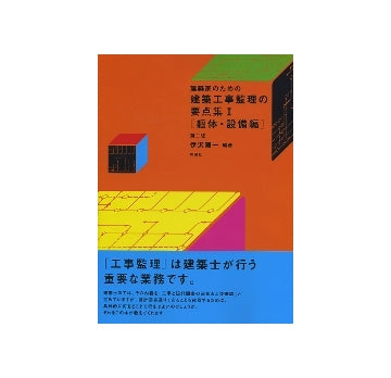 建築家のための建築工事監理の要点集　Ｉ
躯体・設備編　第二版