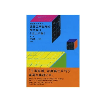 建築家のための建築工事監理の要点集　II
仕上げ編　第二版