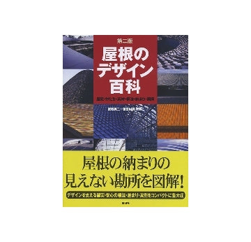 第二版　屋根のデザイン百科
歴史・かたち・素材・構法・納まり・実例