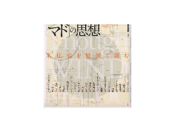 「マド」の思想　名住宅を原図で読む