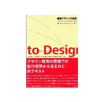 建築デザインの基礎　製図法から生活デザインまで