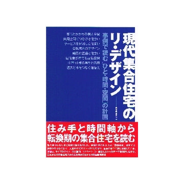現代集合住宅のリ・デザイン　事例で読む「ひと・時間・空間」の計画