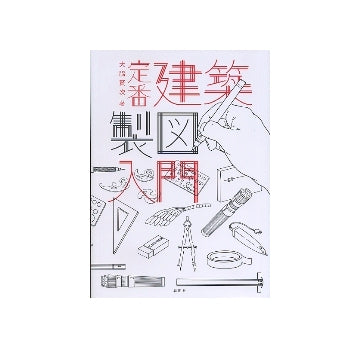 定番 建築製図入門
