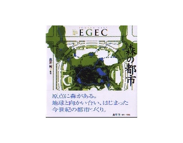 森の都市　EGEC（エコ・グリーン・エネルギー・シティ）