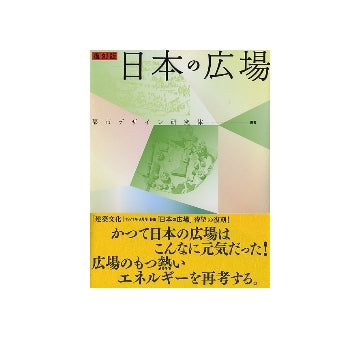 復刻版　日本の広場