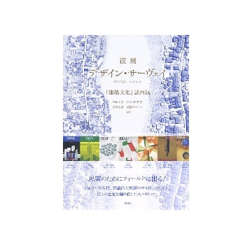 復刻　デザイン・サーヴェイ　『建築文化』誌再録
