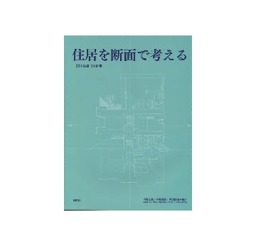 住居を断面で考える