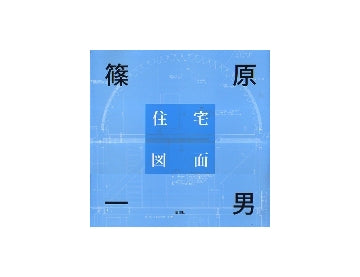 篠原一男　住宅図面