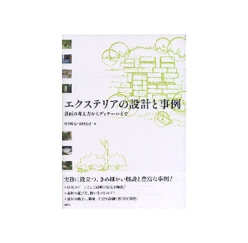 エクステリアの設計と事例　計画の考え方からディテールまで
