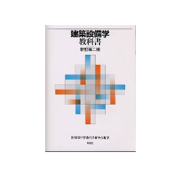 建築設備学教科書 新訂第二版