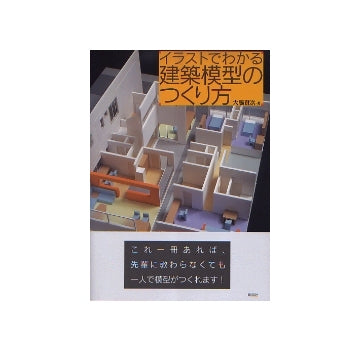 イラストでわかる建築模型のつくり方
