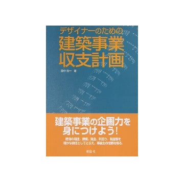デザイナーのための建築事業収支計画
