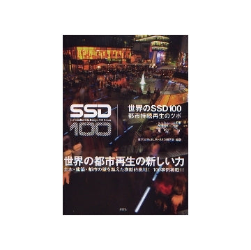世界のSSD100　都市持続再生のツボ