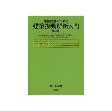 性能設計のための建築振動解析入門　第二版