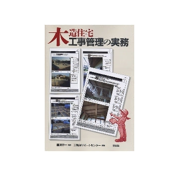 木造住宅　工事管理の実務