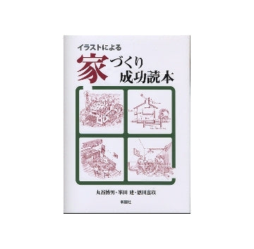 イラストによる家づくり成功読本