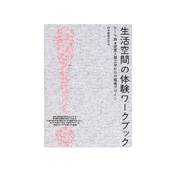 生活空間の体験ワークブック
テーマ別 建築人間工学からの環境デザイン