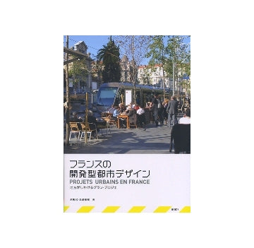 フランスの開発型都市デザイン
地方がしかけるグラン・プロジェ