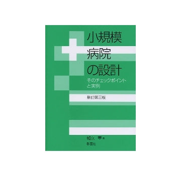 小規模病院の設計 そのチェックポイントと実例 
新訂第三版