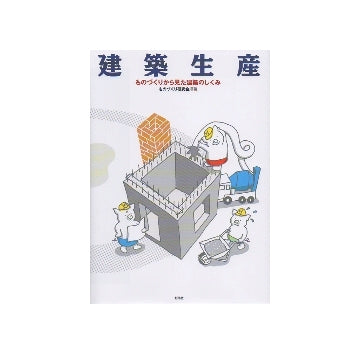 建築生産　ものづくりから見た建築のしくみ