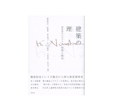 建築の理(ことわり)　難波和彦における技術と歴史