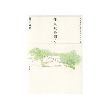 住風景を創る　居場所のかたちと空間作法