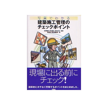 写真でわかる　建築施工管理のチェックポイント