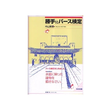 勝手にパース検定
