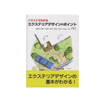 イラストでわかる　エクステリアデザインのポイント