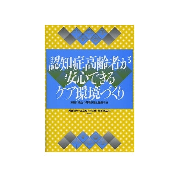 認知症高齢者が安心できるケア環境づくり
